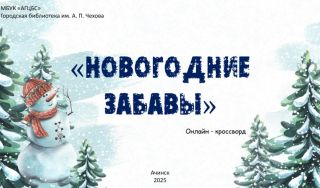 Кроссворд «Новогодние забавы»