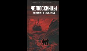 Челюскинцы. Первые в Арктике