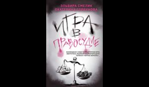 Эльвира Смелик, Екатерина Горбунова. Игра в правосудие (16+)