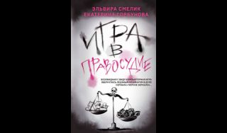 Эльвира Смелик, Екатерина Горбунова. Игра в правосудие (16+) Эльвира Смелик, Екатерина Горбунова. Игра в правосудие (16+)