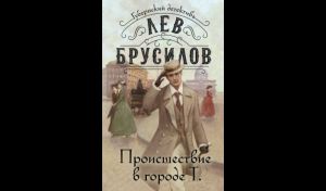 Лев Брусилов. Происшествие в городе Т. (16+)