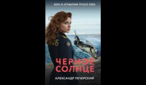 Александр Печерский. Чёрное солнце (16+)