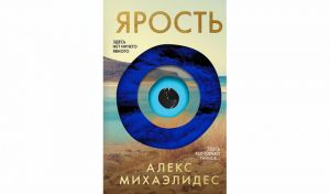 Алекс Михаэлидес. Ярость (16+)