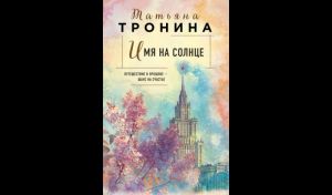 Татьяна Тронина.  Имя на солнце (16+)