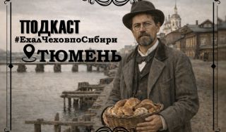 Подкаст «#ЕхалЧеховпоСибири» Подкаст «#ЕхалЧеховпоСибири»