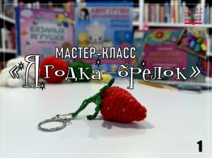  Мастер-класс «Ягодка-брелок»: вяжем тепло своими руками