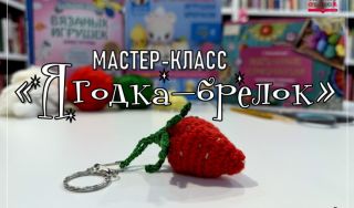  Мастер-класс «Ягодка-брелок»: вяжем тепло своими руками
