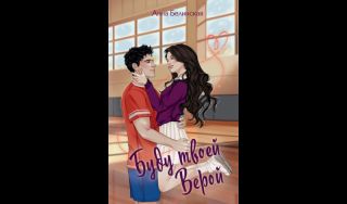 Анна Белинская. Буду твоей Верой (16+)