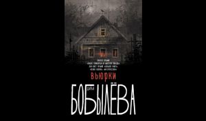 Дарья Бобылёва. Вьюрки (16+)