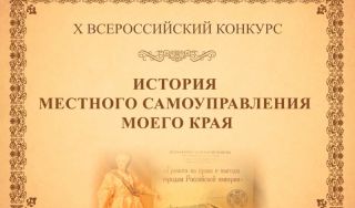 Всероссийский конкурс «История местного самоуправления моего края»