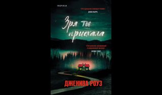 Дженива Роуз. Зря ты приехала (16+)