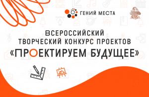 «Гений места» в Ачинске: названы победители Всероссийского конкурса «Проектируем будущее» «Гений места» в Ачинске: названы победители Всероссийского конкурса «Проектируем будущее»