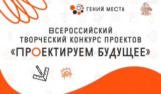 «Гений места» в Ачинске: названы победители Всероссийского конкурса «Проектируем будущее»