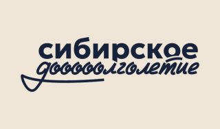 Сибирское долголетие Сибирское долголетие