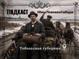 Подкаст «#ЕхалЧеховпоСибири» Подкаст «#ЕхалЧеховпоСибири»