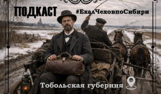 Подкаст «#ЕхалЧеховпоСибири» Подкаст «#ЕхалЧеховпоСибири»