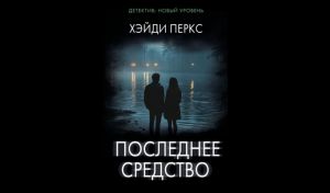 Перкс Хэйди. Последнее средство (16+) Перкс Хэйди. Последнее средство (16+)