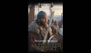 Владимир Малыгин. Балтийский форпост (16+) Владимир Малыгин. Балтийский форпост (16+)