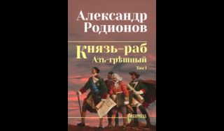 Александр Родионов. Князь‑раб. Том 1. Азъ грѣшный (16+)