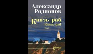 Александр Родионов. Князь‑раб. Том 2. Князь‑раб (16+) Александр Родионов. Князь‑раб. Том 2. Князь‑раб (16+)