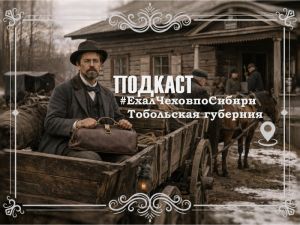Подкаст «#ЕхалЧеховпоСибири»