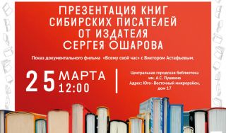 Презентация «Голоса сибирских писателей»