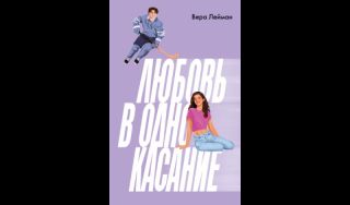 Вера Лейман. Любовь в одно касание (16+)
