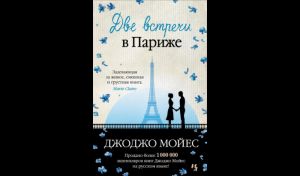 Джоджо Мойес. Две встречи в Париже (16+) Джоджо Мойес. Две встречи в Париже (16+)