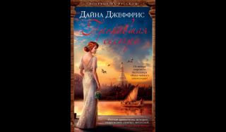 Дайна Джеффрис. Пропавшая сестра (16+)