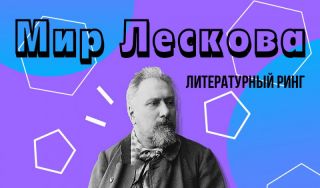Литературный ринг «Мир Лескова» Литературный ринг «Мир Лескова»