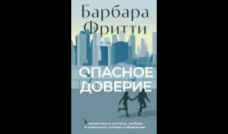 Барбара Фритти. Опасное доверие (16+) Барбара Фритти. Опасное доверие (16+)