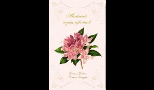 Джилл Дэвис, Джилл Сондерс. Тайный язык цветов Джилл Дэвис, Джилл Сондерс. Тайный язык цветов