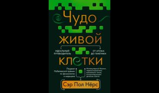 Пол Нёрс. Чудо живой клетки: идеальный путеводитель от атома до генетики