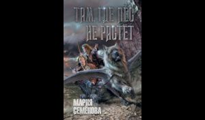 Мария Семёнова. Там, где лес не растёт (16+) Мария Семёнова. Там, где лес не растёт (16+)