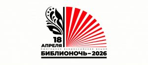 Библионочь в Центральной городской библиотеке им. А.С. Пушкина