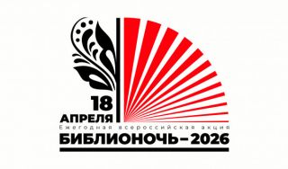 Библионочь в Центральной городской библиотеке им. А.С. Пушкина Библионочь в Центральной городской библиотеке им. А.С. Пушкина