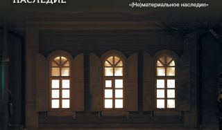 Афиша презентации документального фильма "(НЕ)МАТЕРИАЛЬНОЕ НАСЛЕДИЕ" Афиша презентации документального фильма "(НЕ)МАТЕРИАЛЬНОЕ НАСЛЕДИЕ"