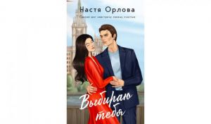 Настя Орлова. Выбираю тебя (16+)