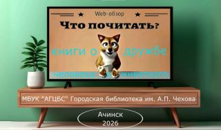 Web-обзор «Что почитать?»