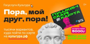 «Пушкинская карта» – твой пропуск в мир культуры!