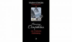 Екатерина Островская. На руинах пирамид (16+)