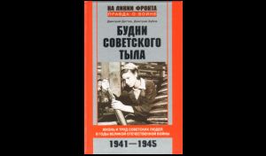 Дмитрий Дёгтев, Дмитрий Зубов. Будни советского тыла. Жизнь и труд советских людей в годы Великой Отечественной войны 1941 – 1945