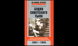 Дмитрий Дёгтев, Дмитрий Зубов. Будни советского тыла. Жизнь и труд советских людей в годы Великой Отечественной войны 1941 – 1945