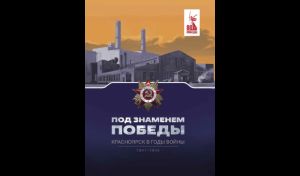 Ирина Бауэр, Наталья Ерёмина. Под знаменем Победы. Красноярск в годы войны, 1941 – 1945