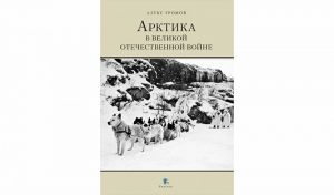 Алекс Громов. Арктика в Великой Отечественной войне