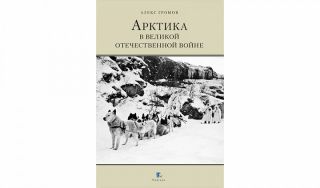 Алекс Громов. Арктика в Великой Отечественной войне