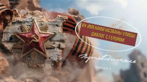 Путеводитель «Их именами названы улицы: диалог с героями». Выпуск 1