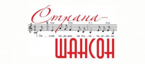 Страна шансон