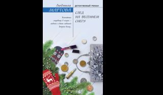 Людмила Мартова. След на весеннем снегу (16+)