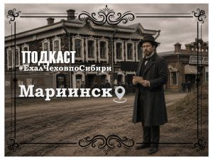 Подкаст «#ЕхалЧеховпоСибири»